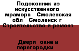 Подоконник из искусственного  мрамора - Смоленская обл., Смоленск г. Строительство и ремонт » Двери, окна и перегородки   